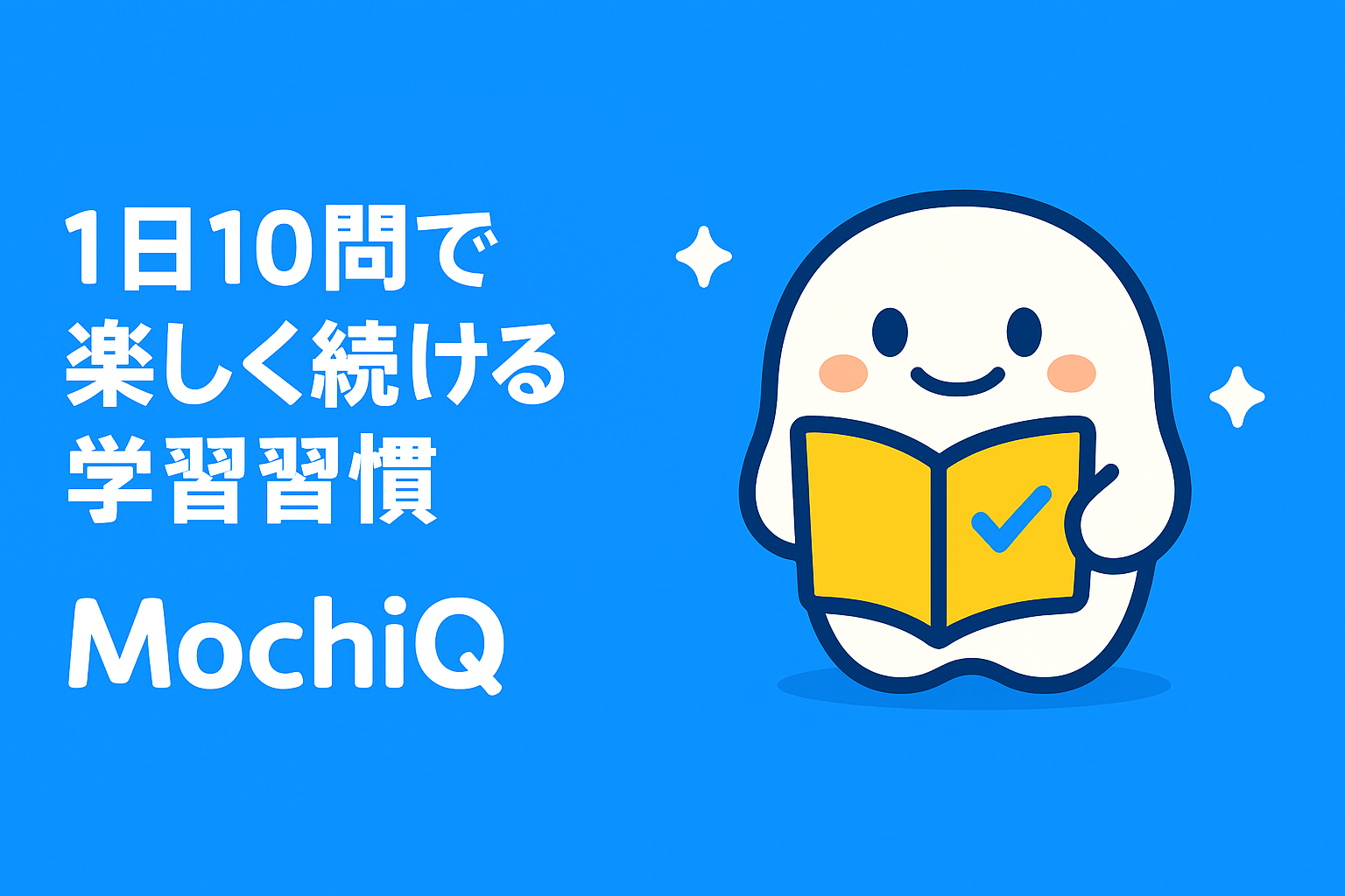 MochiQ AI学習アプリのスマートフォン画面 - クイズ・学習プラン・統計画面