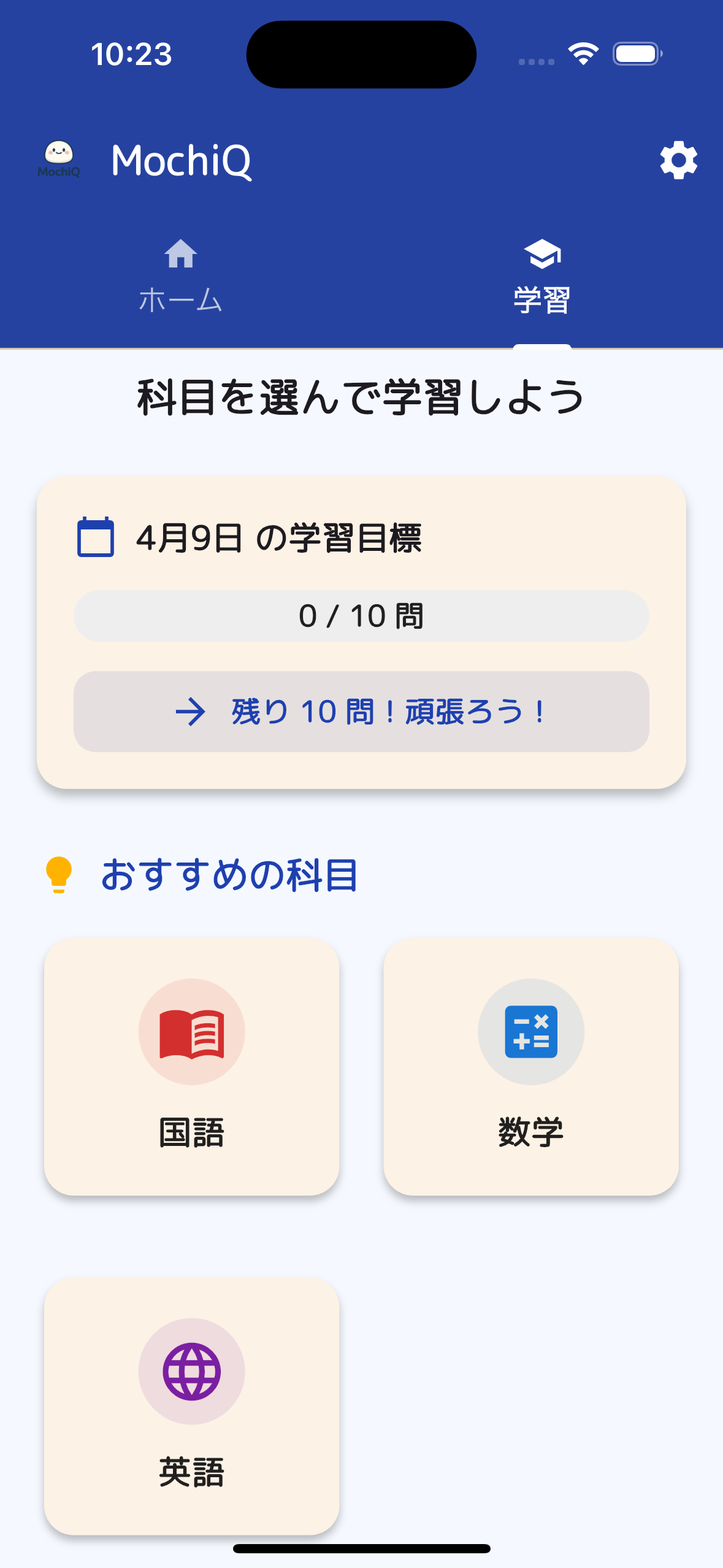 MochiQ 学習画面のスクリーンショット