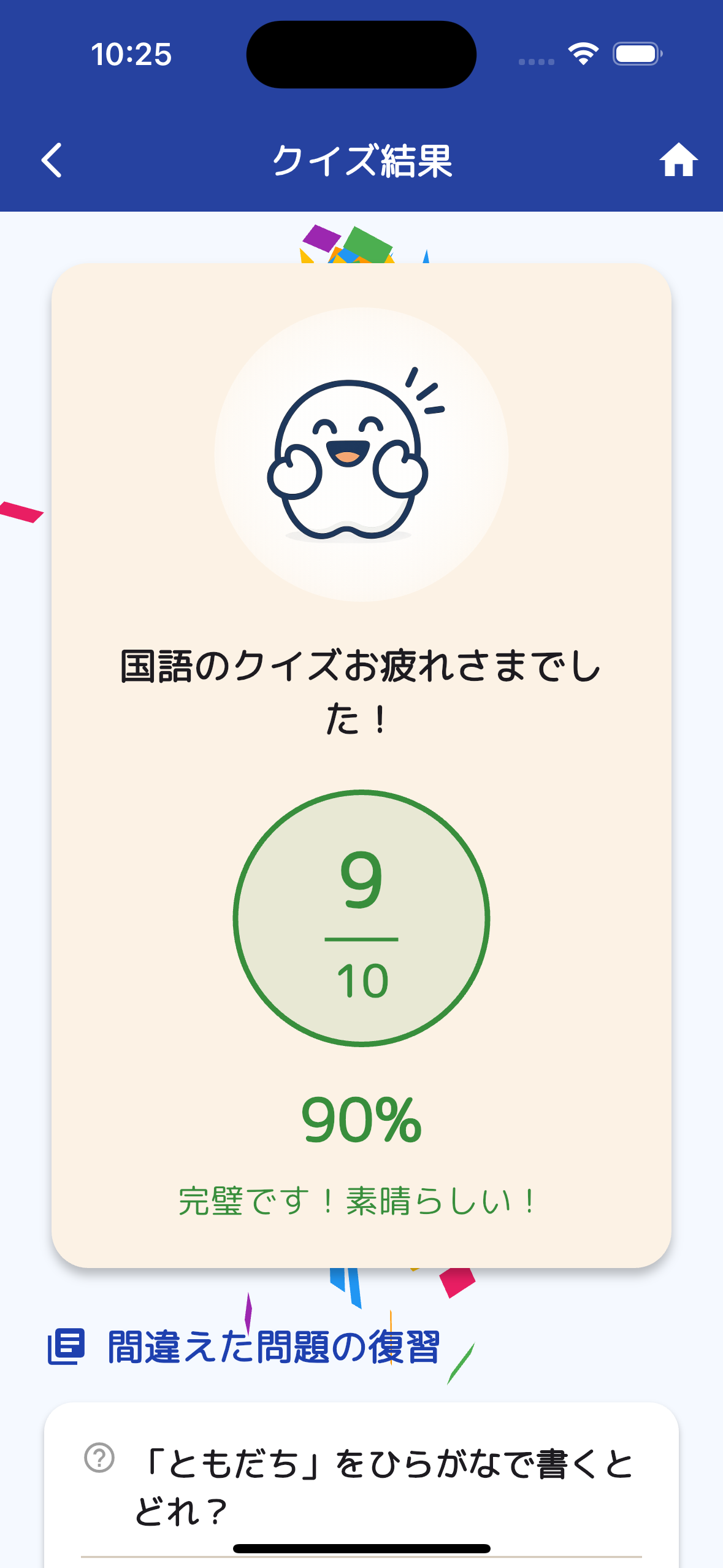 MochiQ 結果画面のスクリーンショット